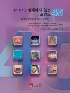 총의치 치료 실패하지 않는 포인트 45 - 왜 맞지 않을까? 왜 씹히지 않을까?