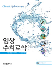 임상수치료학 Clinical Hydrotherapy