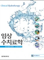 임상수치료학 Clinical Hydrotherapy