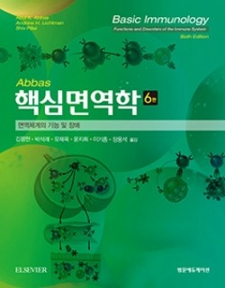 핵심면역학 6판-Basic Immunology 6e 번역 