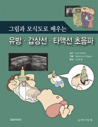 그림과 모식도로 배우는 유방·갑상선·타액선 초음파 