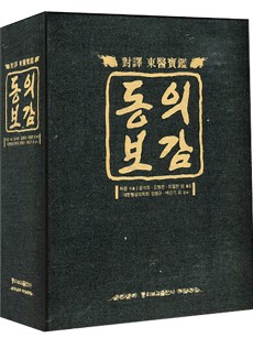 대역동의보감