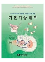 (Chairside에서 시행하는 악기능검사를 위한) 기본기능해부 