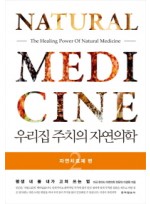 우리집 주치의 자연의학. 2: 자연치료제 편  평생 내 몸 내가 고쳐 쓰는 법 