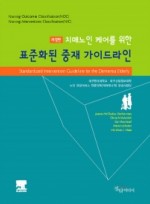 치매노인 케어를 위한 표준화된 