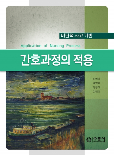 비판적 사고 기반 간호과정의 적용