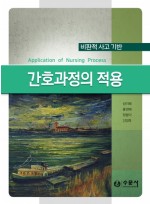 비판적 사고 기반 간호과정의 적용