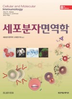 세포분자면역학 (제8판) : Cellular & Molecular Immunology