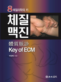 체질맥진 Key of ECM   8체질의학의 키