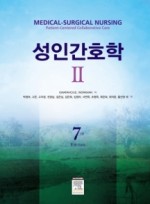 성인간호학 2 (7판)