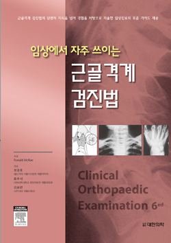 근골격계 검진법 - 임상에서 자주 쓰이는 (Clinical Orthopaedic Examination, 6/e)