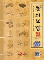  (현대인의 건강을 지키는 알기쉬운) 만화 동의보감