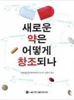 새로운 약은 어떻게 창조되나 