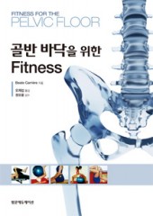 골반 바닥을 위한 Fitness