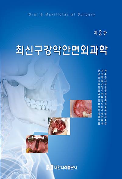 최신구강악안면외과학 제2판