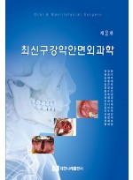 최신구강악안면외과학 제2판