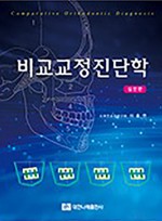 비교교정진단학-실전편