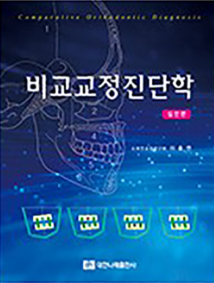 비교교정진단학-실전편