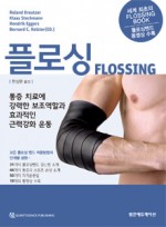 플로싱-Flossing