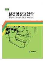 실전임상교합학 - 개정판 