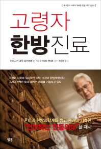 고령자 한방진료  초고령자 시대의 새로운 한방의학 임상서