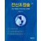 전신조정술 3판 -전신 개념의 사지와 척추 교정학