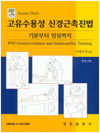 고유수용성 신경근촉진법 기본부터 임상까지