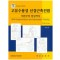 고유수용성 신경근촉진법 기본부터 임상까지