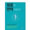 염증과 면역 이야기  생활 습관 의학 서적 시리즈 