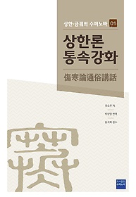 상한론 통속강화