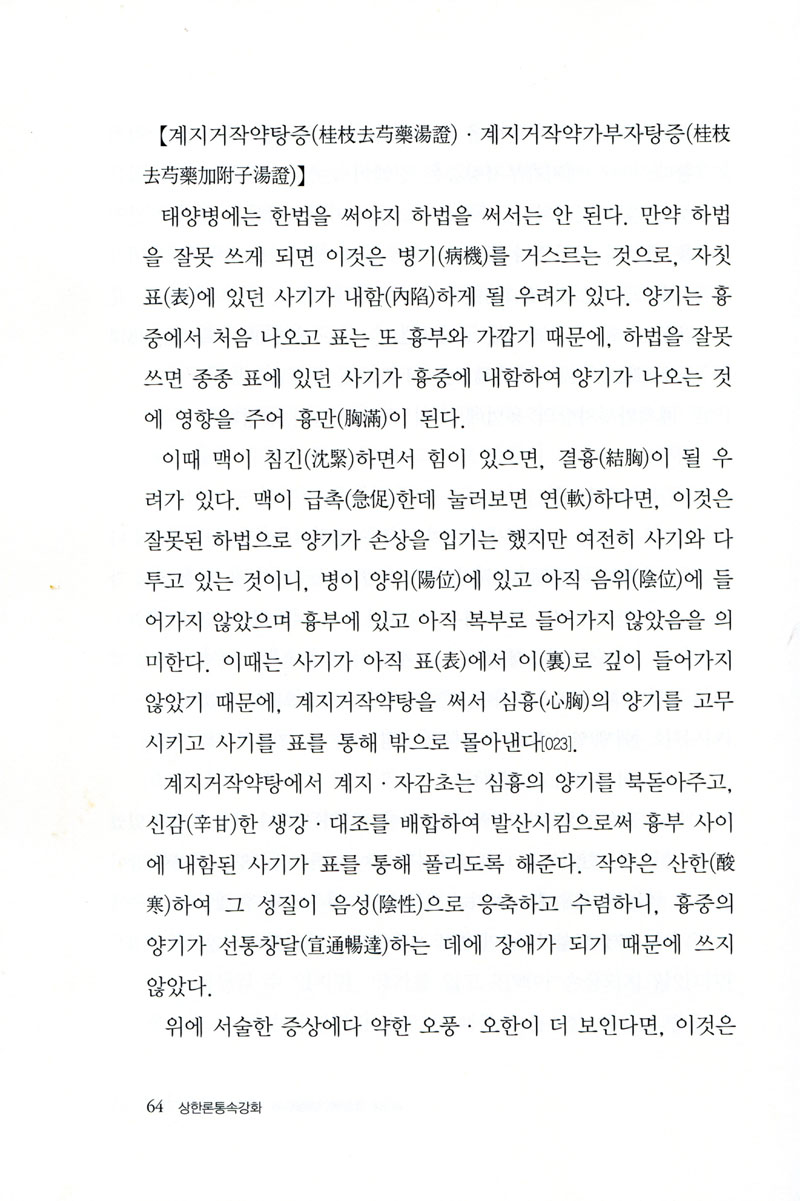 상한론 통속강화