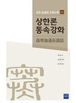 상한론 통속강화