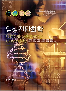 임상진단화학 Clinical Laboratory Chemistry