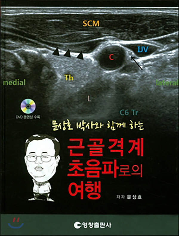 문상호 박사와 함께하는 근골격계 초음파로의 여행