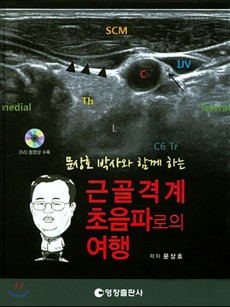 문상호 박사와 함께하는 근골격계 초음파로의 여행