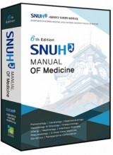 SNUH Manual of Medicine 제6판 (2022출간! 서울대내과매뉴얼 6판)