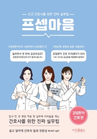 프셉마음: 감염환자 간호편  신규간호사를 위한 진짜 실무팁 