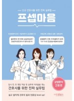 프셉마음: 감염환자 간호편  신규간호사를 위한 진짜 실무팁 