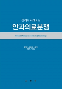 판례와 사례로본 안과의료분쟁 