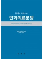 판례와 사례로본 안과의료분쟁 