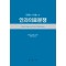 판례와 사례로본 안과의료분쟁 