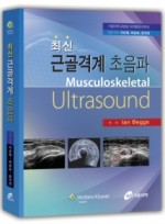 최신 근골격계 초음파(Musculoskeletal Ultrasound)