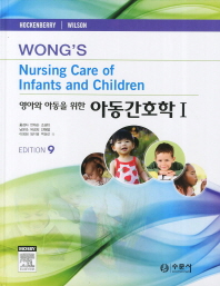 영아와 아동을 위한 아동간호학. 1. 9/E 9판 | 양장본 