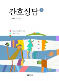 간호상담 2판 