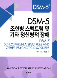 DSM-5 조현병 스펙트럼 및 기타 정신병적 장애   DSM-5 Selections 