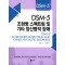 DSM-5 조현병 스펙트럼 및 기타 정신병적 장애   DSM-5 Selections 