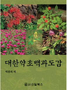 대한약초 백과도감(1,2권) 