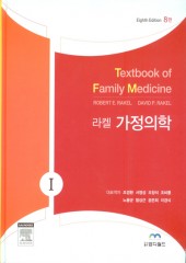 라켈 가정의학(Textbook of Family Medicine, 8/e) 전2권