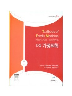 라켈 가정의학(Textbook of Family Medicine, 8/e) 전2권