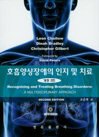 호흡양상장애의 인지 및 치료  CD1장포함 개정판 2판